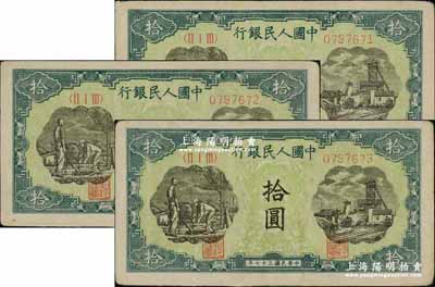 第一版人民幣“灌溉與礦井圖”拾圓共3枚連號(hào)，八五成新