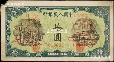 第一版人民幣“灌溉與礦井圖”拾圓票樣，正背面合印，七成新