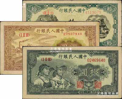 第一版人民幣“灌溉與礦井圖”拾圓、“工農(nóng)圖”拾圓、“黃火車站”拾圓共3枚不同，前輩藏家出品，七至八五成新