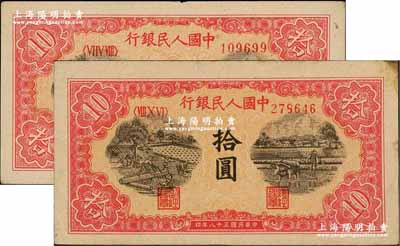 第一版人民幣“鋸木與耕地圖”拾圓共2枚，不同冠字，前輩藏家出品，八至八五成新
