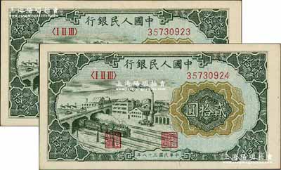 第一版人民幣“立交橋”貳拾圓共2枚連號(hào)，自由版，前輩藏家出品，九八成新