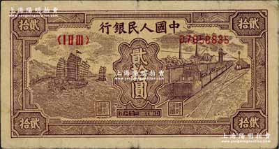 第一版人民幣“小帆船”貳拾圓，前輩藏家出品，原票七成新