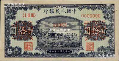 第一版人民幣“打場(chǎng)圖”貳拾圓票樣，正背面合印，前輩藏家出品，未折九五成新