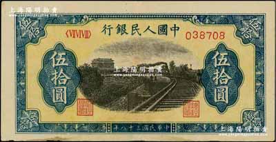 第一版人民幣“鐵路”伍拾圓，6位數(shù)號(hào)碼券，原票近九成新