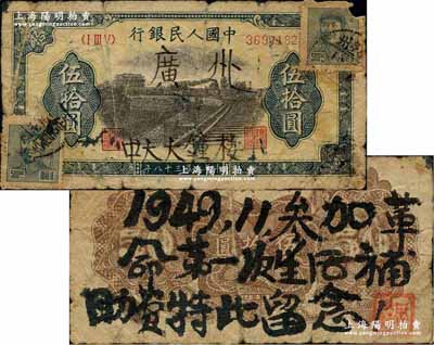 第一版人民幣“鐵路”伍拾圓，正面書有“廣州中大大鐘樓”字樣，且兩角貼有東北解放區毛主席像郵票2枚，而背面則書有“1949.11.參加革命，第一次生活補助費，特此留念！”之墨字，堪稱時代見證之紀念品，頗具趣味，六成新