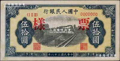 第一版人民幣“鐵路”伍拾圓票樣，正背面合印，7位數號碼券，九至九五成新