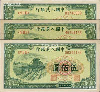 第一版人民幣“收割機”伍佰圓共3枚，前輩藏家出品，八五成新