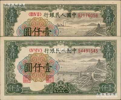 第一版人民幣“錢江橋”壹仟圓共2枚不同，分別為有水印版和無水印版，前輩藏家出品，八至八五成新