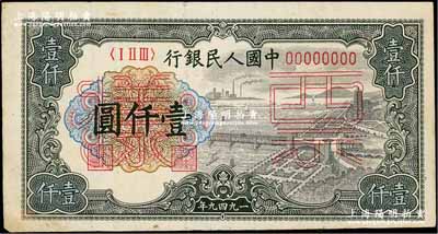 第一版人民幣“錢江橋”壹仟圓票樣，正背共2枚，八五至九成新