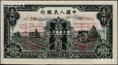 第一版人民幣“黑三拖”壹仟圓票樣，正背共2枚，八至九成新