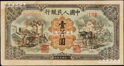 第一版人民幣“推車與耕地”壹仟圓票樣，正背共2枚，八五成新