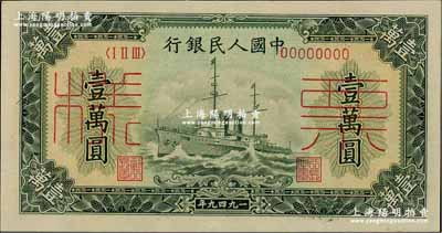 第一版人民幣“軍艦圖”壹萬圓票樣，正背面合印，前輩藏家出品，九八成新