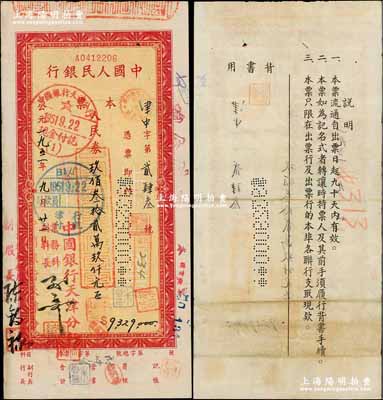 1951年中國人民銀行本票人民幣玖佰叁拾貳萬玖仟元，由天津中國銀行業務科簽發；此種第一版人民幣本票以前多見未填用之空白票，而此流通票存世罕見，值得珍視，八成新