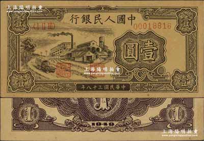 第一版人民幣“工廠圖”壹圓，錯版券·正面漏印淡綠色底紋，且紙質與通常所見者亦不同；前輩藏家出品，有針眼，八五成新，歡迎細覽和對比