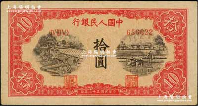 第一版人民幣“鋸木與耕地圖”拾圓，小錯版券·冠字號碼和職章套印向下略有移位，原票七五成新
