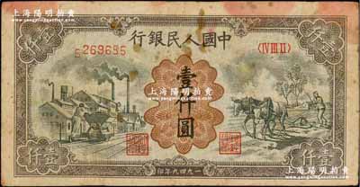第一版人民幣“推車與耕地”壹仟圓，錯版券·其第1個號碼明顯向下跳號移位，原票七成新