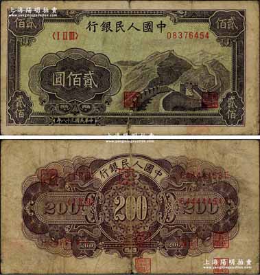 第一版人民幣“長城圖”貳佰圓，錯版券·背面重復套印3次號碼和職章，其多印之號碼分別為64444453E、64444454E和94444455H，與正面號碼毫無關聯，此種錯版格式，迄今或屬首見；前輩藏家出品，堪稱難得之趣味佳品，原票七成新