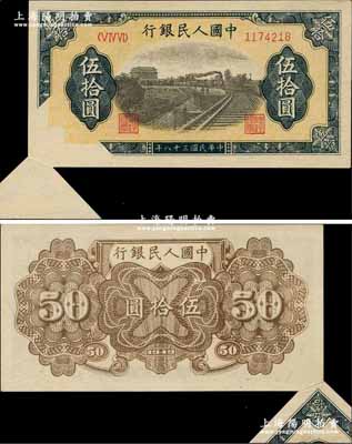 第一版人民幣“鐵路”伍拾圓，錯版券·左下角超大福耳，堪稱珍罕奇特之趣味品；源于前輩名家之秘藏，誠可遇而不可求也，原汁原味，九八成新