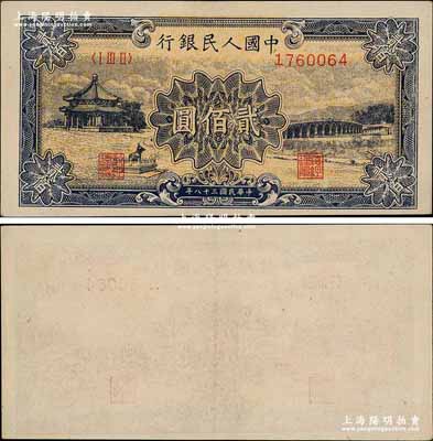 第一版人民幣“頤和園”貳佰圓，錯版券·背面完全漏印，堪稱難得之趣味佳品；前輩藏家出品，九成新