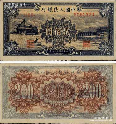 第一版人民幣“頤和園”貳佰圓，錯版券·背面嚴重透印正面圖案，視覺效果極其明顯，堪稱難得之趣味佳品；前輩藏家出品，八五成新
