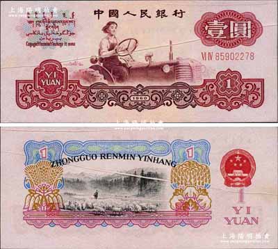第三版人民幣1960年壹圓五星水印，錯版券·共有2處：①票上有兩處折白；②背面圖案套印嚴重移位，其中拼音行名向下移位出框，而羊群圖亦移位錯印至年份處，且國徽亦下移；此券錯版狀況嚴重，誠屬難得佳品，九八成新（且附帶介紹文字1份）