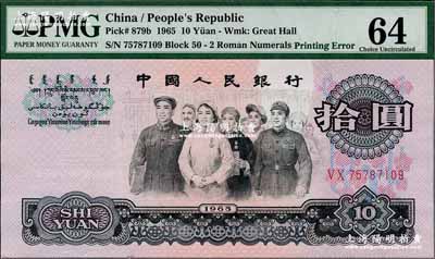 第三版人民幣1965年拾圓，錯版券·正面“銀行”二字位置均有嚴重漏印底紋（俗稱“漏白”），全新（注：此券與下件拍品連號）