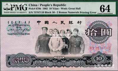 第三版人民幣1965年拾圓，錯版券·正面“銀行”二字位置均有嚴重漏印底紋（俗稱“漏白”），全新（注：此券與上件拍品連號）