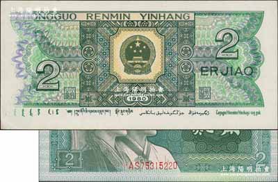 第四版人民幣1980年貳角，錯版券·背面左邊花紋印刷漏色，若與流通票比較則十分明顯，且正面號碼印刷亦不規則，九五成新
