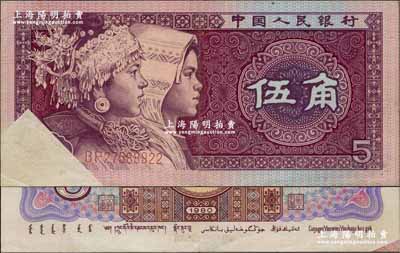 第四版人民幣1980年伍角，錯版券·正面左下角漏印圖案，背面右下角則多印少許底紋圖，九成新
