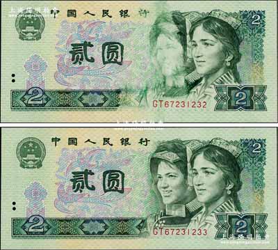 第四版人民幣1980年貳圓共2枚連號，其中1枚為錯版券·正面左人像有油墨漏印和黏印之痕跡，頗為特殊，全新