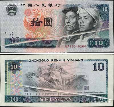 第四版人民幣1980年拾圓，錯版券·正背面均有印刷折白，罕見，近九成新