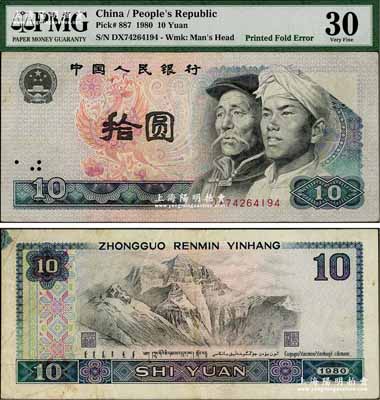 第四版人民幣1980年拾圓，錯版券·正面右上角圖案漏印，且背面左上角亦曾折疊多印花紋，頗為難得，八成新