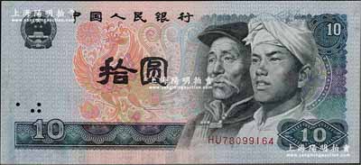 第四版人民幣1980年拾圓，錯版券·漏水印（無水印），全新