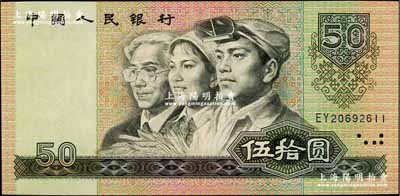 第四版人民幣1980年伍拾圓，錯版券·正面右上角“50”面額處有花紋漏印，九成新