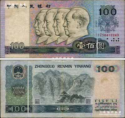 第四版人民幣1990年壹佰圓，錯版券·正背面均有印刷折白，且折疊處亦可見清晰底紋，七五成新（附帶示意圖，以供對照！）