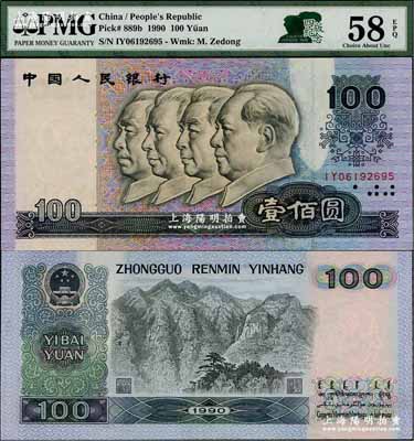 第四版人民幣1990年壹佰圓，錯版券·正面嚴重漏印底紋，且背面左上亦有漏印底紋（俗稱“漏白”），九八成新