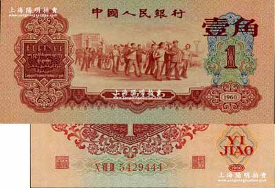 第三版人民幣1960年紅壹角，尾號為444豹子號，全新