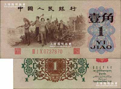 第三版人民幣1962年“背綠水印”壹角，江南前輩藏家出品，且紙張硬挺，原票近九成新