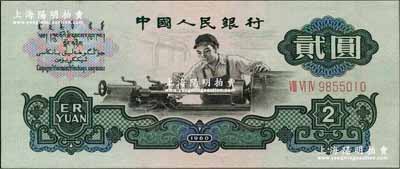 第三版人民幣“車工”貳圓，布圖水印，海外回流品，九八成新