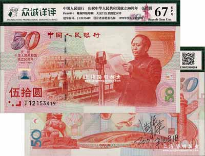 1999年中國人民銀行建國50周年紀念鈔伍拾圓，其背面有設計者曲振榮先生之親筆簽名，全新