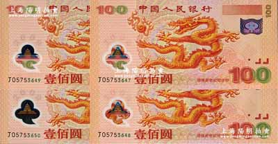2000年中國人民銀行紀念龍鈔壹佰圓共4枚連號，全新
