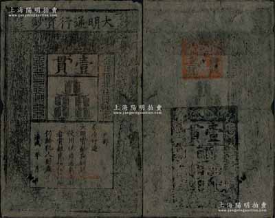 洪武年大明通行寶鈔壹貫，早中期版，票上字體筆畫有力，花紋及章印較為明晰；資深藏家出品，自然七五成新