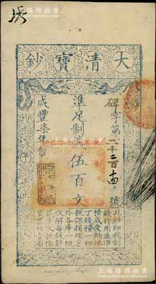 咸豐柒年（1857年）大清寶鈔伍百文，碑字號，年份下蓋有“源遠流長”之閑章，有背書數處；資深藏家出品，九成新