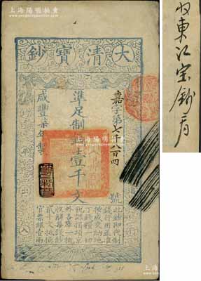 咸豐柒年（1857年）大清寶鈔壹千文，嘉字號，年份下蓋有“節以利度”之閑章，背面書有“收東江寶鈔局”等背書；資深藏家出品，九成新