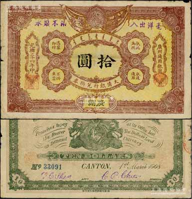 光緒三十四年（1908年）大清銀行兌換券拾圓，廣州地名；資深藏家出品，原票七五成新（注：此為清代歷史同時期老假票，而且目前所見包括幾乎所有拍賣中出現的均為老假票。）