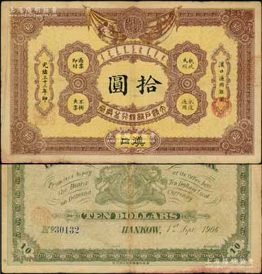 光緒三十二年（1906年）大清戶部銀行兌換券拾圓，漢口地名；資深藏家出品，少見，原票八成新