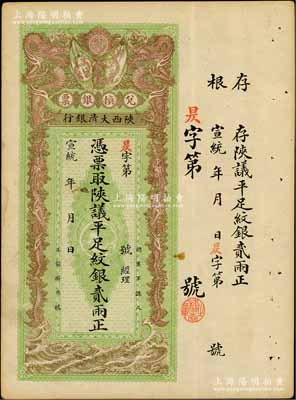 宣統年（1909-11年）陜西大清銀行兌換銀票·憑票取陜議平足紋銀貳兩，資深藏家出品，八五成新