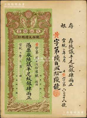 宣統二年（1910年）陜西大清銀行兌換銀票·憑票取陜議平足紋銀肆兩，資深藏家出品，八五至九成新