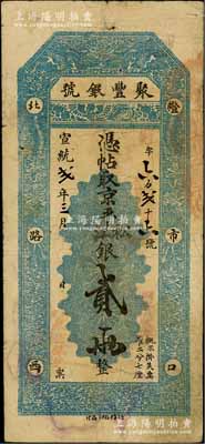 宣統貳年（1910年）北京·聚豐銀號·京平松江銀貳兩，資深藏家出品，七五成新