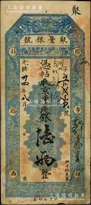 光緒卅四年（1908年）北京·聚豐銀號·京平足銀陸兩，資深藏家出品，七五成新